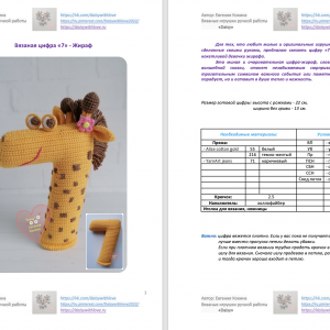 Схема Вязаная цифра «7» — Жираф